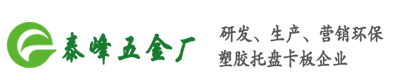 广州市增城泰峰塑胶五金制品厂